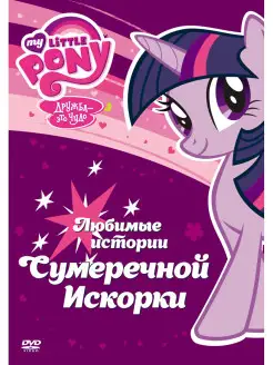 Мой маленький пони. Любимые истории Сумеречной Искорки. DVD