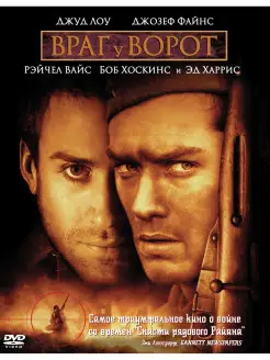 Враг у ворот. DVD