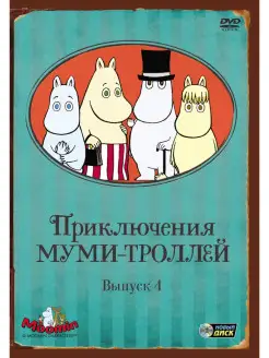 Приключения Муми-троллей. Выпуск 4. Серии 20-26 DVD