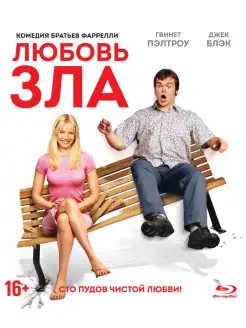 Любовь зла (2001) (Blu-ray)