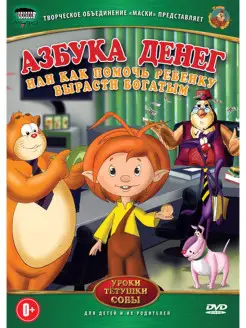 Уроки тетушки Совы Азбука денег DVD