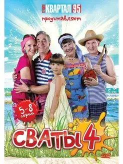 Сваты - 4. Серии 5-8. DVD