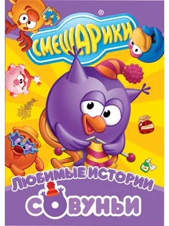 Смешарики. Любимые истории Совуньи. Региональная версия DVD