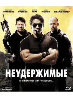 Неудержимые (Blu-ray)