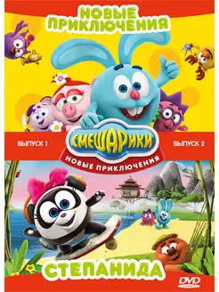 Смешарики. Новые приключения. Выпуск 1 + Выпуск 2 DVD