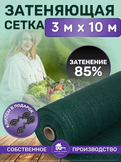 сетка затеняющая 85% 3х10 для теплиц фасадная