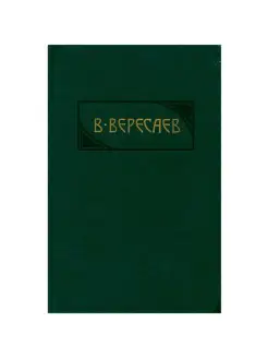 В. Вересаев. Сочинения в четырех томах. Том 1