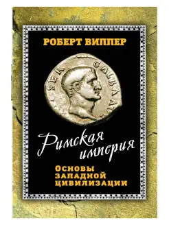 Виппер Р.Ю. Римская империя. Основы западной цивилизации