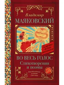 Во весь голос. Стихотворения и поэмы