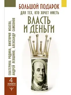 Большой подарок для тех, кто хочет иметь власть и деньги