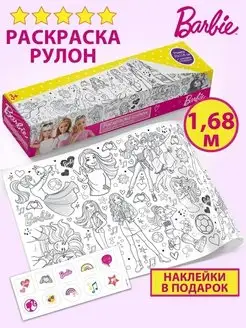 Очень большая мега раскраска рулон Barbie Кукла Барби