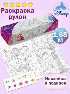 Очень большая раскраска рулон Принцессы Дисней Disney