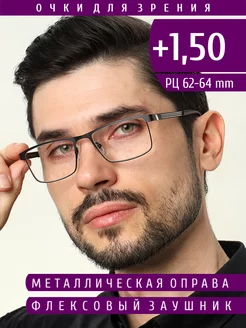 Очки корригирующие для зрения с диоптриями +1.50