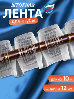 Лента шторная