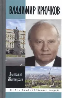 Владимир Крючков Время рассудит