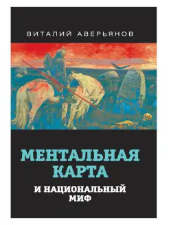 Аверьянов В.В. Ментальная карта и национальный миф