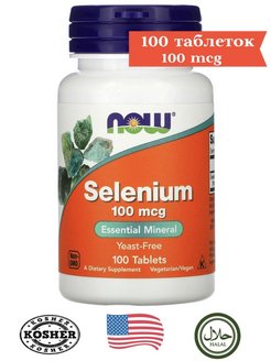 Селен 100. Селен, 100 мкг, 100 таблеток. Now Selenium 100 MCG (100 таб). Селениум витамины. Селен 100 мкг natural sub.