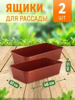 Пластиковые ящики для рассады цветов растений сад дача