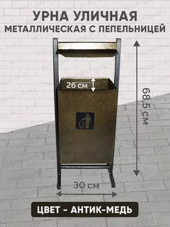 Урна с пепельницей металлическая антик-медь