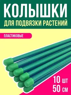 Колышки садовые 10 шт, 50 см, пластик