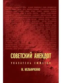 Советский анекдот.Указатель сюжетов