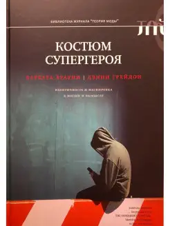 Костюм супергероя. Идентичность и маскир