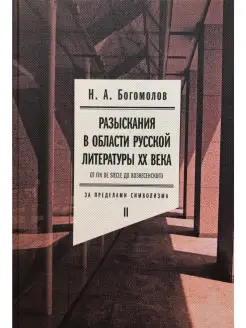 Разыскания в области русской литературы