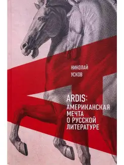 Ardis. Американская мечта о русской лите