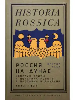 Россия на Дунае. Империя, элиты и полити