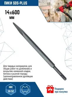 Зубило пикообразное SDS-plus 250 мм