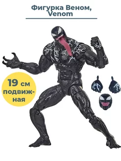 Фигурка Веном Марвел Venom Marvel подвижная 19 см