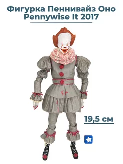 Фигурка Пеннивайз Оно Pennywise It 2017 аксессуары 19,5 см