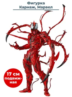 Фигурка Карнаж Марвел Carnage Marvel подвижная 17 см