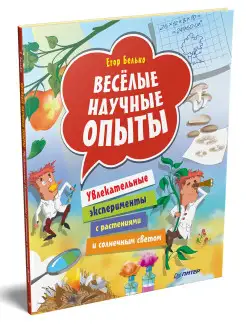 Весёлые научные опыты. Увлекательные эксперименты