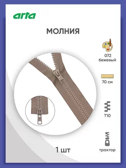 Молния тракторная Т10 (6мм) 2 замка 70 см 1шт