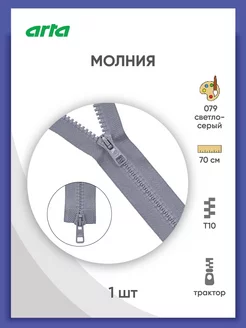 Молния тракторная Т10 (6мм) 2 замка 70 см 1шт