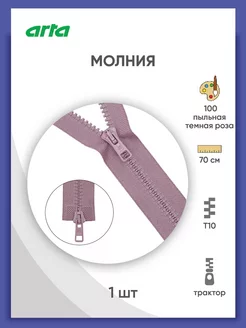 Молния тракторная Т10 (6мм) 2 замка 70 см 1шт