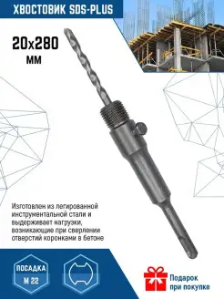 Удлинитель 280 мм SDS-plus для коронок резьба M22 со сверлом