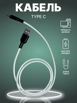 Кабель Type-C быстрая зарядка для телефона