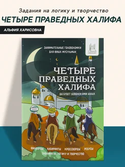 Книга детская Четыре праведных халифа детям об Исламе