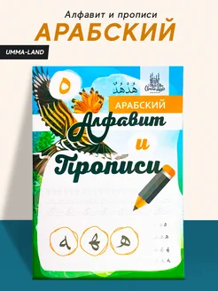 Книга детская Арабский алфавит и прописи арабского языка