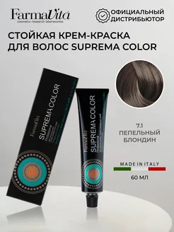 Краска для волос SUPREMA COLOR 7.1