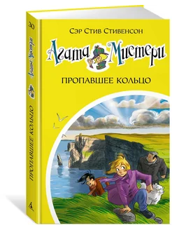 Агата Мистери. Кн.30. Пропавшее кольцо