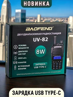 Рация UV-82 8W Радиостанция Баофенг Type-C