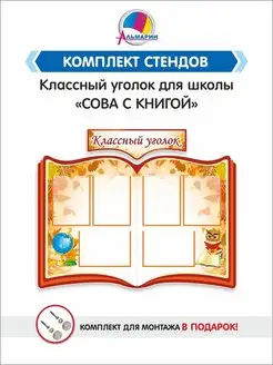 Классный уголок УЧЕНАЯ СОВА