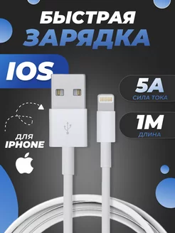 Кабель для зарядки usb для iphone