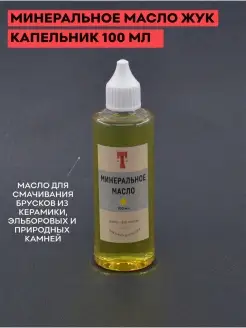 Масло минеральное для заточки, 100 мл, с капельником