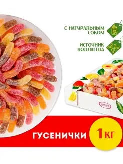 Мармелад кислый жевательный "Гусенички" 1 кг