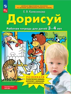 Колесникова Дорисуй Рабочая тетрадь для детей 3-4 лет