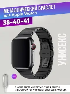 Ремешок для Apple Watch 38 40 41 mm металлический